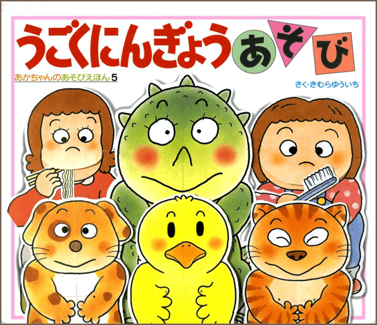 あかちゃんのあそびえほん 14冊セット きむらゆういち きむらゆういち