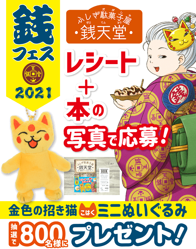 銭天堂 金色の招き猫ミニぬいぐるみが当たる!プレゼントキャンペーン「銭フェス2021」