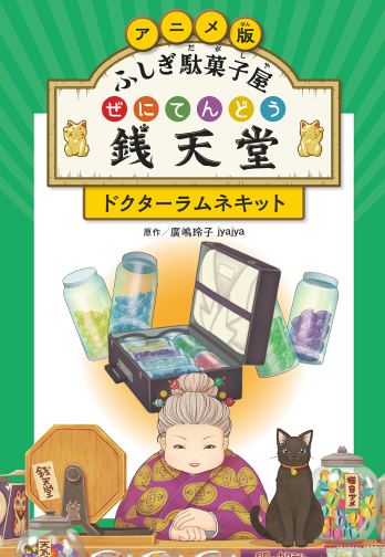 銭天堂　ドクターラムネキット