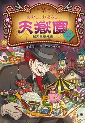 あやし、おそろし、天獄園２