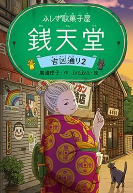 ふしぎ駄菓子屋銭天堂 吉凶通り2